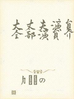 大丈夫演员表_全部演员介绍