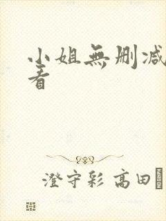 小姐无删减在线看封面
