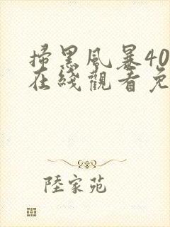 扫黑风暴40集在线观看免费完整版