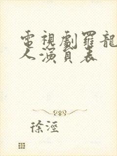 电视剧罗龙镇女人演员表封面