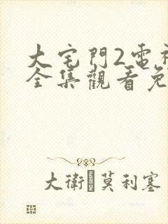 大宅门2电视剧全集观看免费