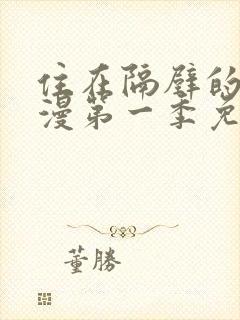 住在隔壁的她动漫第一季免费观看全集