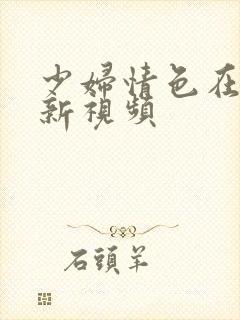 少妇情色在线最新视频