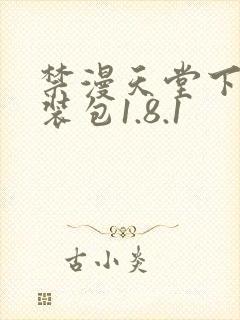 禁漫天堂下载安装包1.8.1封面