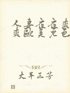 人妻夜夜爽天天爽欧美免色