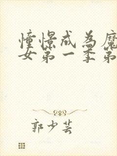 憧憬成为魔法少女第一季第一集封面