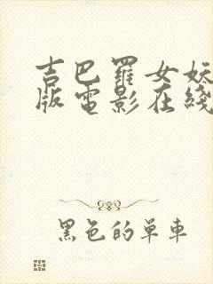 吉巴罗女妖完整版电影在线播放