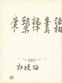 唐朝诡事录第一个案件真相