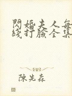 闪婚夫人每天在线打脸全集免费观看