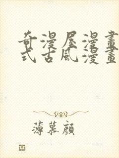 奇漫屋漫画下拉式古风漫画软件