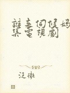 谁来伺候妈30集电视剧