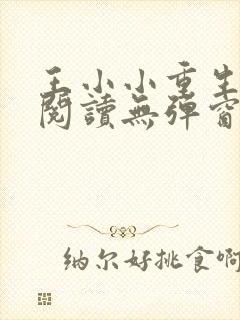王小小重生免费阅读无弹窗