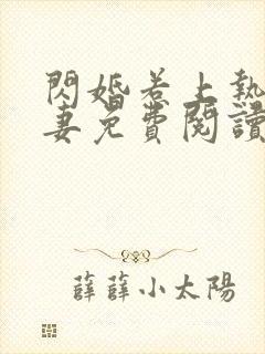 闪婚惹上热火甜妻免费阅读