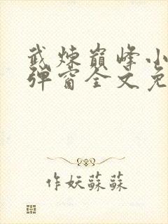 武炼巅峰小说无弹窗全文免费阅读