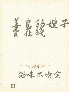 善良的嫂子2免费在线封面