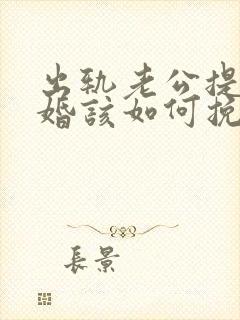 出轨老公提出离婚该如何挽回封面