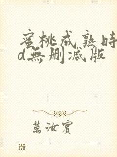 蜜桃成熟时33d无删减版