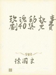 玫瑰的故事电视剧40集免费观看全集