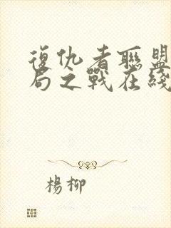 复仇者联盟4终局之战在线