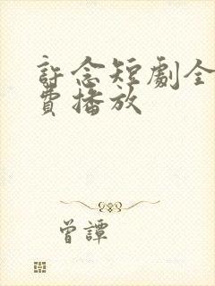 许念短剧全集免费播放