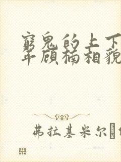 穷鬼的上下两千年顾楠相貌