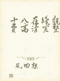 十八在线观看免费高清完整版