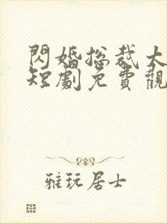 闪婚总裁太上头短剧免费观看全集