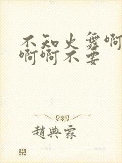不知火舞啊啊啊啊啊不要封面
