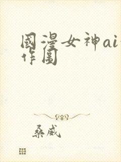 国漫女神ai创作图
