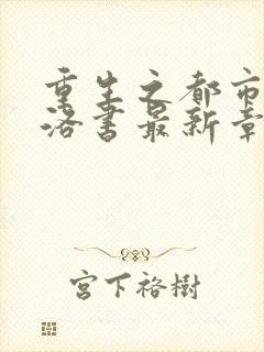 重生之都市仙尊洛书最新章节