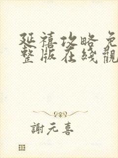 延禧攻略免费完整版在线观看电视剧封面