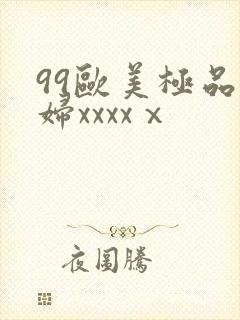 99欧美极品少妇xxxxⅹ