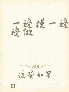 一边摸一边亲一边做