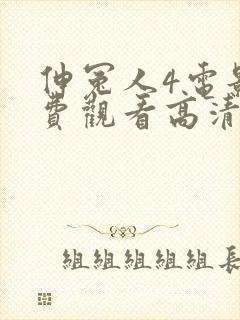 伸冤人4电影免费观看高清