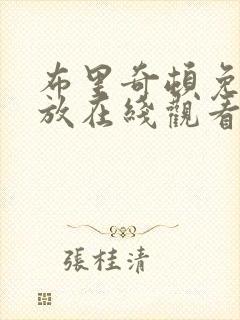 布里奇顿免费播放在线观看