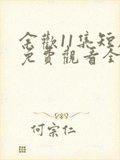 余欢11集短剧免费观看全集