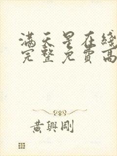 满天星在线观看完整免费高清原声满