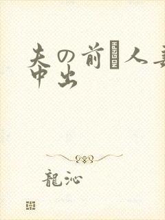 夫の前で人妻 中出