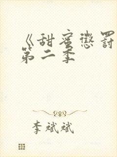 《甜蜜惩罚2》第二季