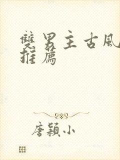 双男主古风漫画推荐