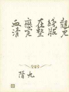 血恋在线观看高清完整版免费观看