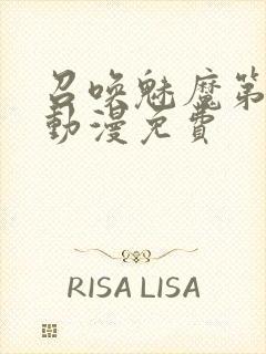 召唤魅魔第一季动漫免费