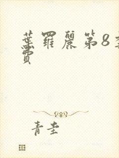 叶罗丽第8季免费