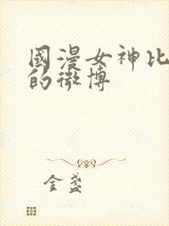 国漫女神比基尼的微博