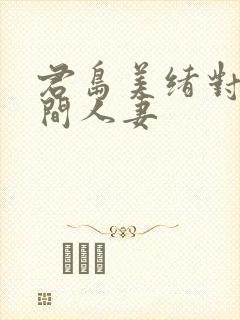 君岛美绪对面房间人妻