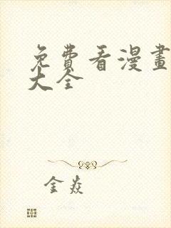 免费看漫画软件大全封面