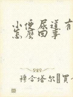 小便尿道有点疼怎么回事