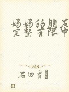 妈妈的朋友观5完整有限中字