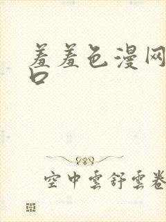 羞羞色漫网页入口