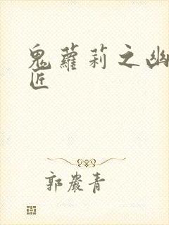 鬼萝莉之幽冥诡匠